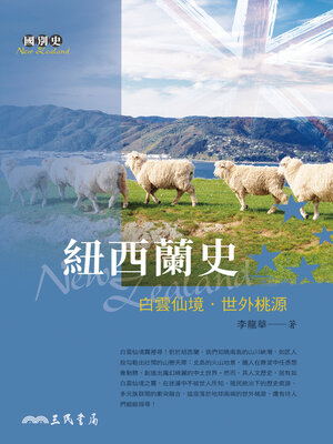 cover image of 紐西蘭史 (A History of New Zealand)